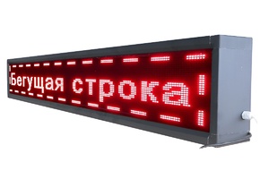 Бегущая строка улица/помещение (зеленая) - fgospostavki.ru - Яблоновский