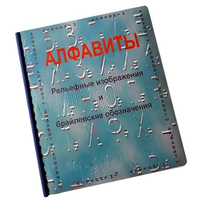 Пособие для слабовидящих - Алфавиты Брайля - fgospostavki.ru - Яблоновский