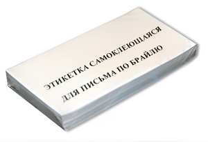 Набор этикеток для письма по Брайлю - fgospostavki.ru - Яблоновский