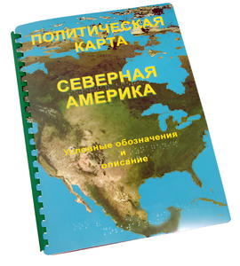 Пособие для слабовидящих - Политическая карта Северной и Центральной Америки - fgospostavki.ru - Яблоновский