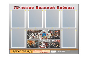 Стенд информационный Эдустенд "75-летие Победы" (80х110, 6 карманов) - fgospostavki.ru - Яблоновский