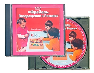 DVD диск "Фребель. Возвращение в Россию" - fgospostavki.ru - Яблоновский