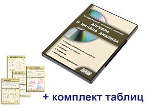 Интерактивный наглядный комплекс "Алгебра и начала анализа" - fgospostavki.ru - Яблоновский
