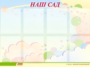 Стенд информационный для ДОУ "Наш сад" (80х110см, 8 карм., алюм. проф.) - fgospostavki.ru - Яблоновский