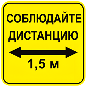 Наклейка соблюдай дистанцию 1,5м (квадрат 320мм) вариант 2 - fgospostavki.ru - Яблоновский