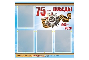 Стенд информационный Эдустенд"75-летие Победы" (80х75, 4 карманов) - fgospostavki.ru - Яблоновский