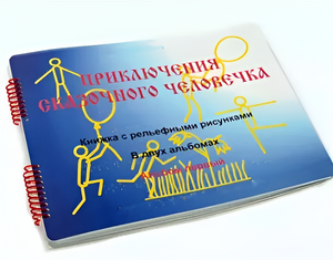Пособие для слабовидящих детей - Приключение сказочного человечка - fgospostavki.ru - Яблоновский