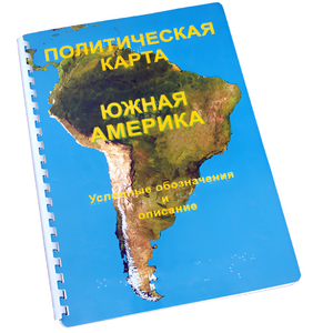 Пособие для слабовидящих - Политическая карта Южной Америки - fgospostavki.ru - Яблоновский