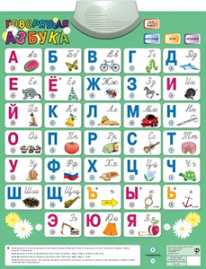 Озвученный плакат «Говорящая Азбука» - fgospostavki.ru - Яблоновский