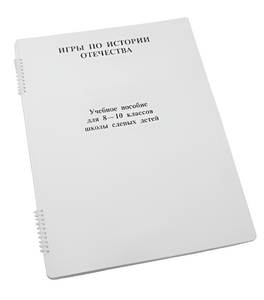 Пособие для слабовидящих - Игры по "Истории отечества" - fgospostavki.ru - Яблоновский
