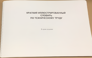 Пособие для слабовидящих - "Краткий иллюстрированный словарь по техническому труду" - fgospostavki.ru - Яблоновский