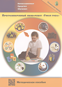 Методическое пособие. Программируемый мини-робот "Умная пчела" - fgospostavki.ru - Яблоновский