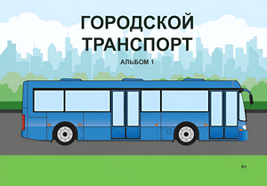Пособие для слабовидящих - Городской транспорт - fgospostavki.ru - Яблоновский