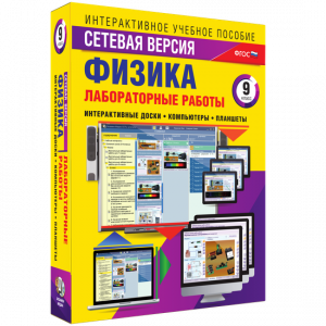 Лабораторные работы по физике 9 класс. Сетевая версия - fgospostavki.ru - Яблоновский