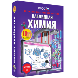 Наглядная химия. 10 - 11 классы - fgospostavki.ru - Яблоновский