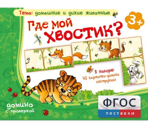 Где мой хвостик? - fgospostavki.ru - Яблоновский