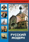 DVD "Русский модерн: Архитектура. Живопись. Прикладное искусство" - fgospostavki.ru - Яблоновский