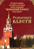 DVD "Московский Кремль: Резиденция власти" - fgospostavki.ru - Яблоновский