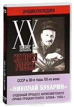 DVD "Мультимедийная энциклопедия «История России. ХХ век». СССР в 30-е годы. Николай Бухарин. Судебный процесс антисоветского «право-троцкистского блока» 1938 г." - fgospostavki.ru - Яблоновский