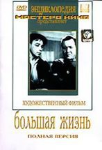 DVD художественный фильм "Большая жизнь" - fgospostavki.ru - Яблоновский