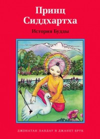 Принц Сиддхартха. История Будды - fgospostavki.ru - Яблоновский