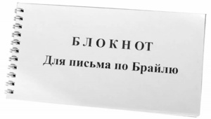 Блокнот для письма по Брайлю 30 листов - fgospostavki.ru - Яблоновский