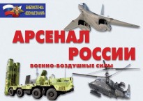 Комплект плакатов "Арсенал России (Военно-воздушные силы)" - fgospostavki.ru - Яблоновский