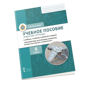 Комплект учебно-методических материалов по беспилотным летательным аппаратам для ученика - fgospostavki.ru - Яблоновский