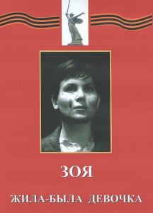 DVD художественный фильм "Зоя. Жила-была девочка" - fgospostavki.ru - Яблоновский