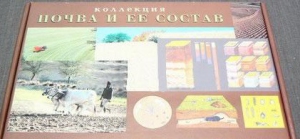 Коллекция "Почва и ее состав" - fgospostavki.ru - Яблоновский