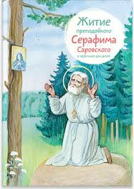 Житие преподобного Серафима Саровского в пересказе для детей - fgospostavki.ru - Яблоновский