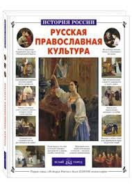 Русская православная культура - fgospostavki.ru - Яблоновский