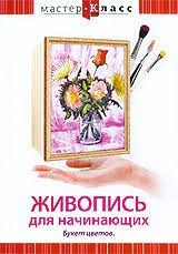 DVD "Мастер-класс. Живопись для начинающих. Букет цветов" - fgospostavki.ru - Яблоновский