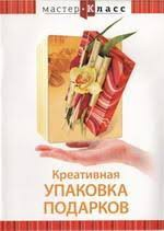 DVD "Мастер-класс. Креативная упаковка подарков" - fgospostavki.ru - Яблоновский