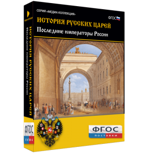 История русских царей. Последние императоры России - fgospostavki.ru - Яблоновский