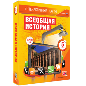 Интерактивные карты. Всеобщая история. 5 класс - fgospostavki.ru - Яблоновский