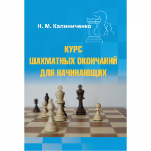 Калиниченко Н.М. "Курс шахматных окончаний для начинающих"  - fgospostavki.ru - Яблоновский