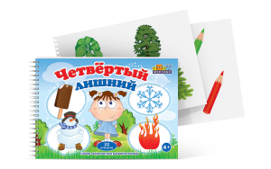 Открытки для развития логики "Четвертый лишний" - fgospostavki.ru - Яблоновский