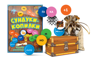 Игровой тренажер для чтения слогов и слов "Сундуки-копилки" - fgospostavki.ru - Яблоновский