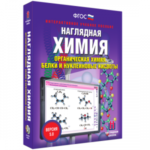 Наглядная химия. Органическая химия. Белки и нуклеиновые кислоты - fgospostavki.ru - Яблоновский