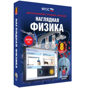 Наглядная физика. 8 класс - fgospostavki.ru - Яблоновский