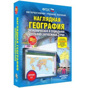 Наглядная география. Экономическая и социальная география зарубежных стран. 10-11 классы - fgospostavki.ru - Яблоновский