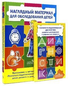 Комплект Стребелевой «Психолого-педагогическая диагностика развития детей раннего и дошкольного возраста» - fgospostavki.ru - Яблоновский