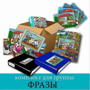 Комплект для группы "ФРАЗЫ". Развивающие пособия на липучках  - fgospostavki.ru - Яблоновский