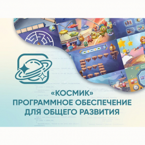 «Космик» Программное обеспечение для общего развития - fgospostavki.ru - Яблоновский