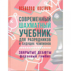 Костров В. "Современный шахматный учебник для разрядников и будущих чемпионов. Закрытые дебюты. Ферзевый гамбит - fgospostavki.ru - Яблоновский
