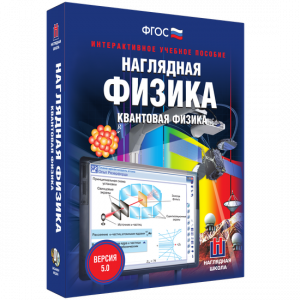 Наглядная физика. Квантовая физика - fgospostavki.ru - Яблоновский
