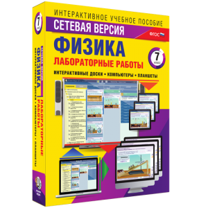 Лабораторные работы по физике 7 класс. Сетевая версия - fgospostavki.ru - Яблоновский