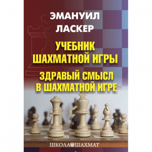 Ласкер Э. "Учебник шахматной игры. Здравый смысл в шахматной игре" - fgospostavki.ru - Яблоновский
