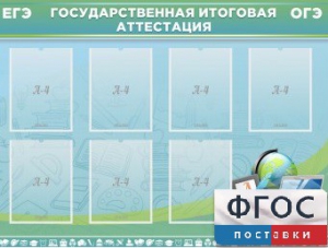 Стенд "Государственная итоговая аттестация" - fgospostavki.ru - Яблоновский